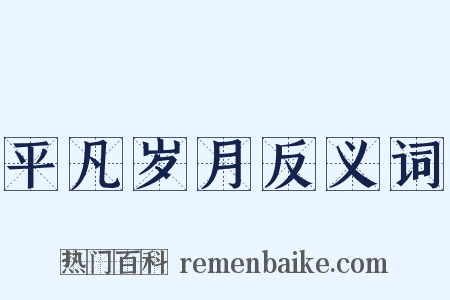 平凡岁月反义词是什么意思的图片